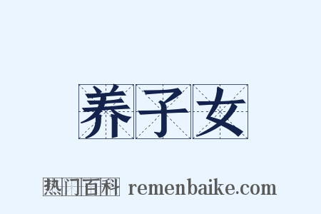 养子女是什么意思的图片